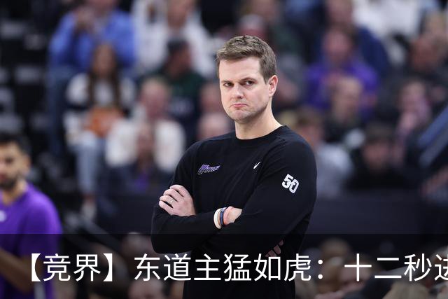 【竞界】东道主猛如虎：十二秒进球击碎传控足球幻觉