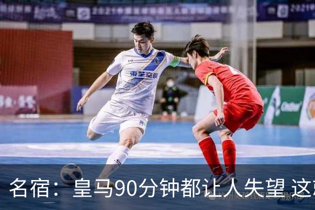 名宿：皇马90分钟都让人失望 这就是一支二流球队