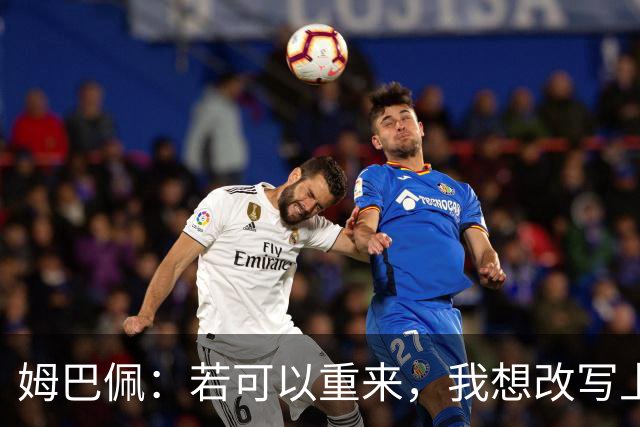 姆巴佩：若可以重来，我想改写上届世界杯决赛+巴黎vs拜仁的结果