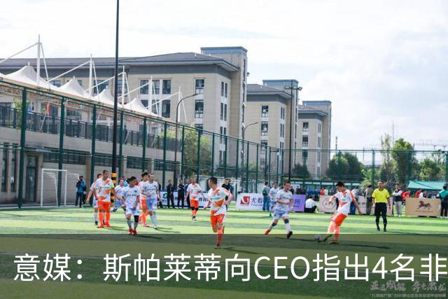 意媒：斯帕莱蒂向CEO指出4名非卖品，尤文为DV9开千万续约签字费