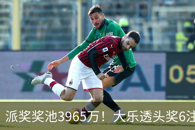 派奖奖池3965万！大乐透头奖6注759万无追加