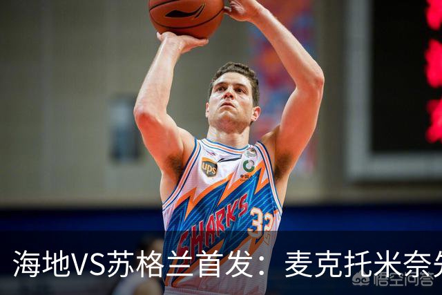 海地VS苏格兰首发：麦克托米奈先发 罗伯逊麦金出战