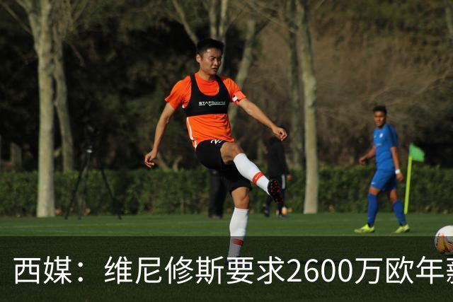 西媒：维尼修斯要求2600万欧年薪否则不续约，皇马考虑今夏出售