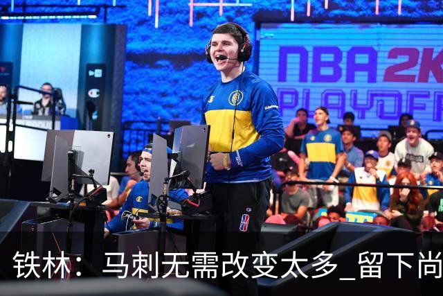 铁林：马刺无需改变太多 留下尚帕尼&找类似罗威的中锋代替科内特