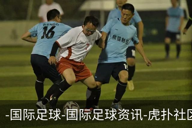 -国际足球-国际足球资讯-虎扑社区