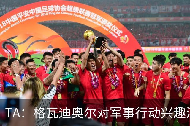 TA：格瓦迪奥尔对军事行动兴趣浓厚，会进行部队式的训练