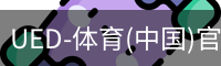 UED-体育(中国)官方网站